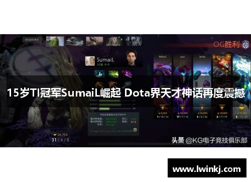 15岁TI冠军SumaiL崛起 Dota界天才神话再度震撼