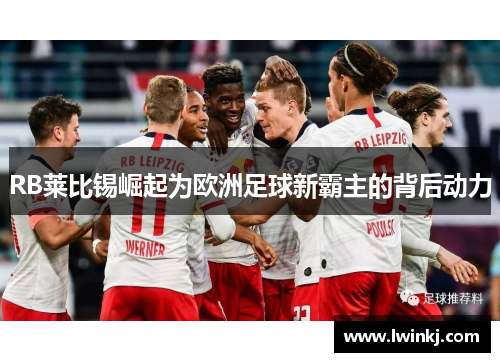 RB莱比锡崛起为欧洲足球新霸主的背后动力