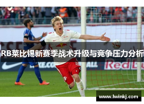 RB莱比锡新赛季战术升级与竞争压力分析