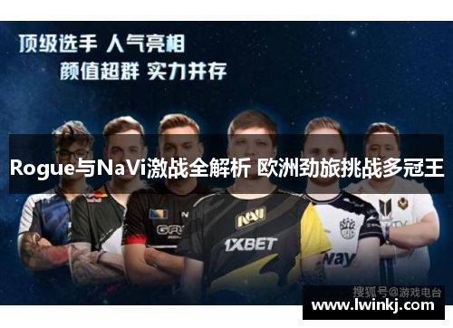 Rogue与NaVi激战全解析 欧洲劲旅挑战多冠王