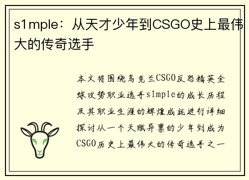 s1mple：从天才少年到CSGO史上最伟大的传奇选手
