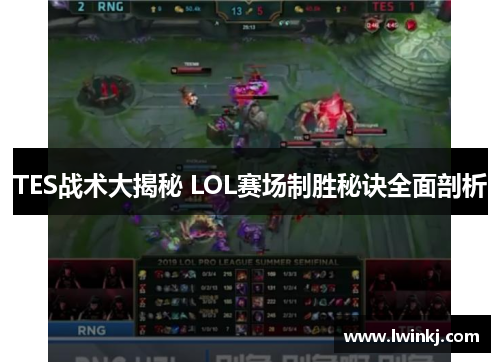 TES战术大揭秘 LOL赛场制胜秘诀全面剖析