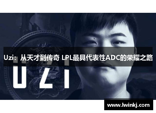 Uzi：从天才到传奇 LPL最具代表性ADC的荣耀之路