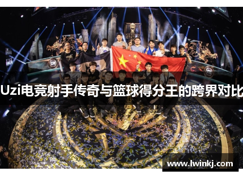 Uzi电竞射手传奇与篮球得分王的跨界对比