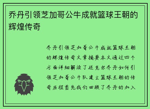 乔丹引领芝加哥公牛成就篮球王朝的辉煌传奇