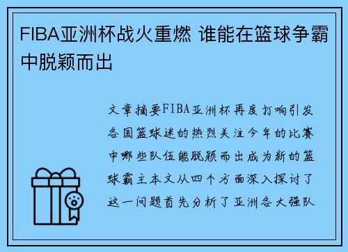 FIBA亚洲杯战火重燃 谁能在篮球争霸中脱颖而出