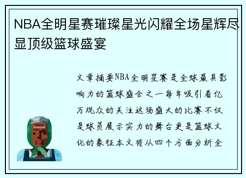NBA全明星赛璀璨星光闪耀全场星辉尽显顶级篮球盛宴
