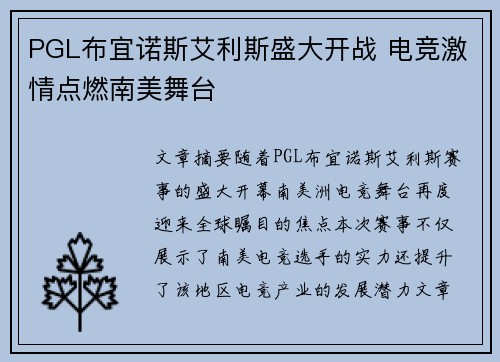 PGL布宜诺斯艾利斯盛大开战 电竞激情点燃南美舞台