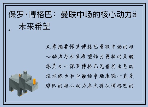 保罗·博格巴：曼联中场的核心动力与未来希望