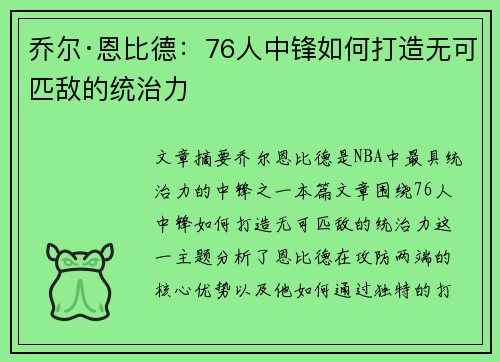乔尔·恩比德：76人中锋如何打造无可匹敌的统治力