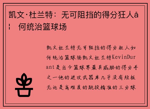 凯文·杜兰特：无可阻挡的得分狂人如何统治篮球场