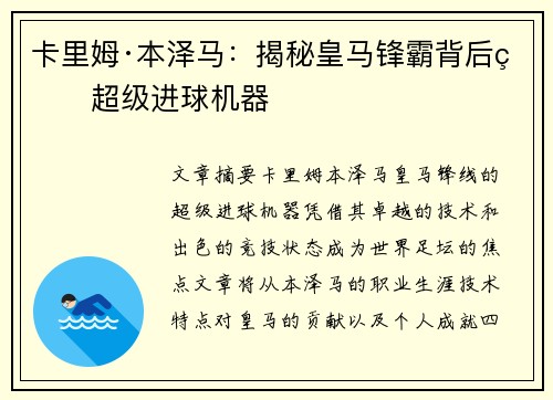 卡里姆·本泽马：揭秘皇马锋霸背后的超级进球机器