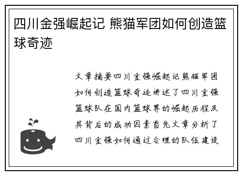 四川金强崛起记 熊猫军团如何创造篮球奇迹