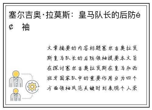 塞尔吉奥·拉莫斯：皇马队长的后防领袖