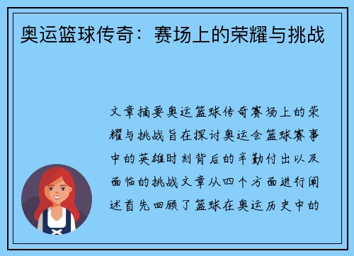 奥运篮球传奇：赛场上的荣耀与挑战