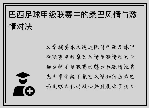 巴西足球甲级联赛中的桑巴风情与激情对决