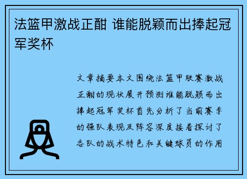 法篮甲激战正酣 谁能脱颖而出捧起冠军奖杯