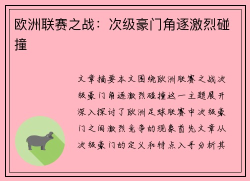 欧洲联赛之战：次级豪门角逐激烈碰撞