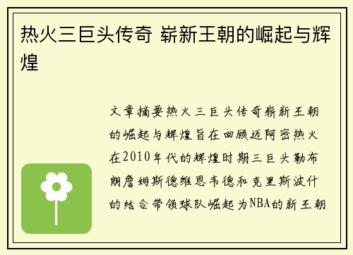 热火三巨头传奇 崭新王朝的崛起与辉煌