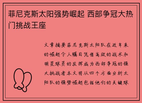 菲尼克斯太阳强势崛起 西部争冠大热门挑战王座