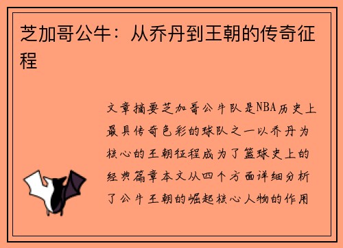 芝加哥公牛：从乔丹到王朝的传奇征程