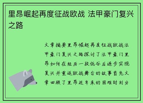 里昂崛起再度征战欧战 法甲豪门复兴之路