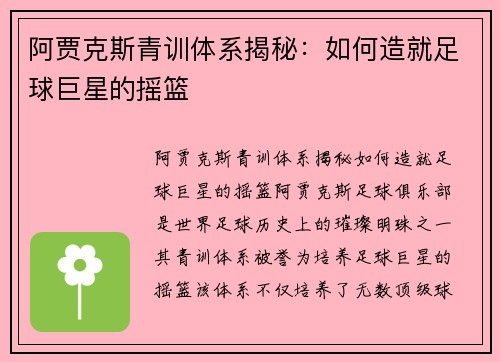 阿贾克斯青训体系揭秘：如何造就足球巨星的摇篮