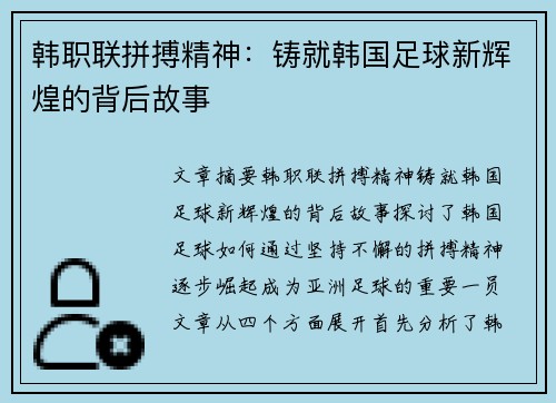 韩职联拼搏精神：铸就韩国足球新辉煌的背后故事