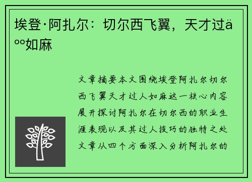 埃登·阿扎尔：切尔西飞翼，天才过人如麻