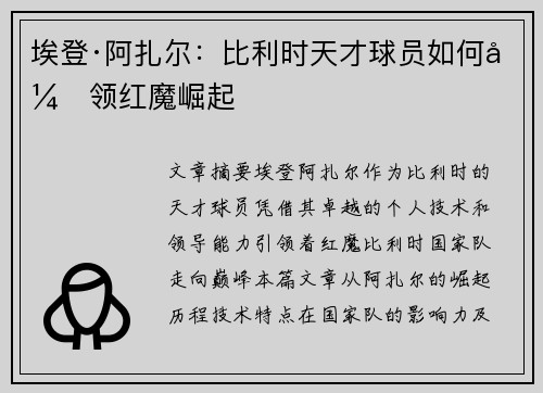 埃登·阿扎尔：比利时天才球员如何引领红魔崛起