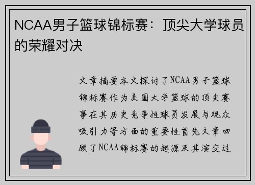 NCAA男子篮球锦标赛：顶尖大学球员的荣耀对决