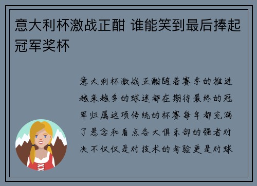 意大利杯激战正酣 谁能笑到最后捧起冠军奖杯