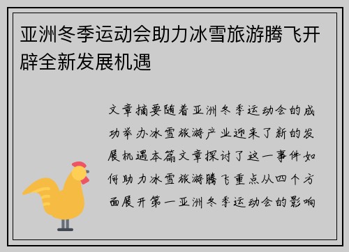 亚洲冬季运动会助力冰雪旅游腾飞开辟全新发展机遇