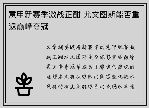 意甲新赛季激战正酣 尤文图斯能否重返巅峰夺冠