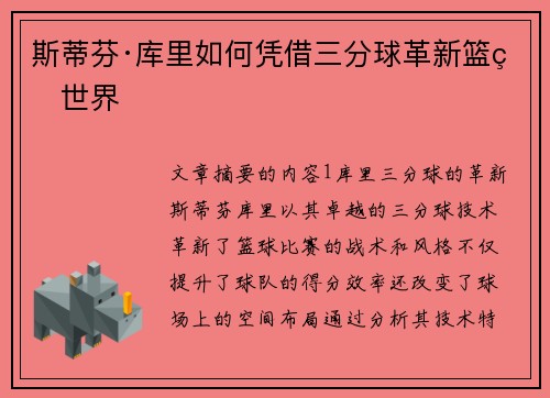 斯蒂芬·库里如何凭借三分球革新篮球世界