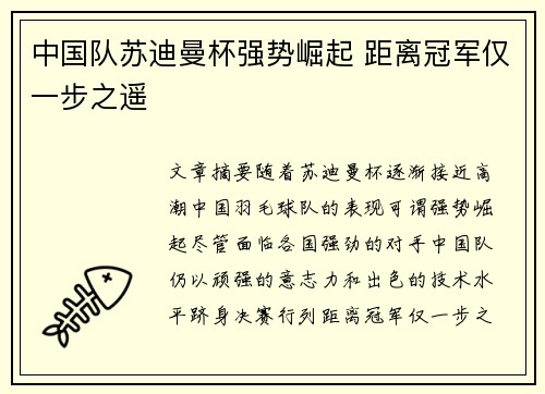 中国队苏迪曼杯强势崛起 距离冠军仅一步之遥