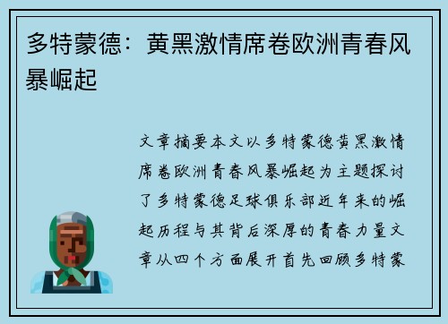 多特蒙德：黄黑激情席卷欧洲青春风暴崛起