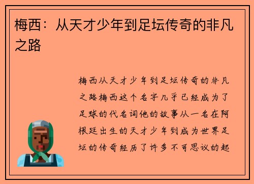 梅西：从天才少年到足坛传奇的非凡之路