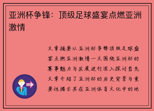亚洲杯争锋：顶级足球盛宴点燃亚洲激情