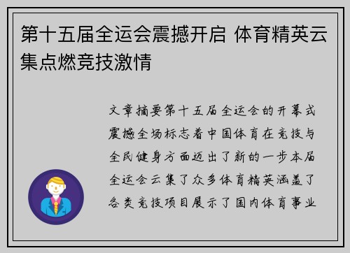 第十五届全运会震撼开启 体育精英云集点燃竞技激情