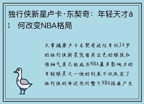 独行侠新星卢卡·东契奇：年轻天才如何改变NBA格局