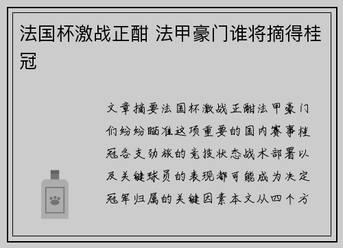 法国杯激战正酣 法甲豪门谁将摘得桂冠