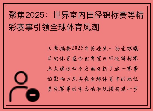 聚焦2025：世界室内田径锦标赛等精彩赛事引领全球体育风潮