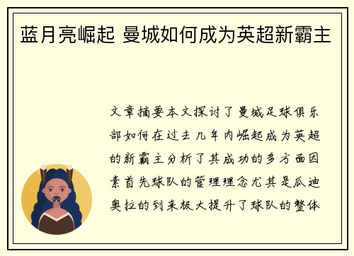 蓝月亮崛起 曼城如何成为英超新霸主