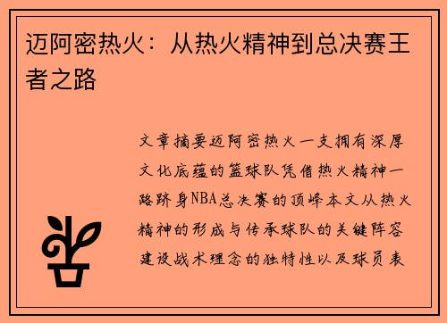 迈阿密热火：从热火精神到总决赛王者之路