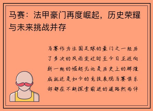 马赛：法甲豪门再度崛起，历史荣耀与未来挑战并存
