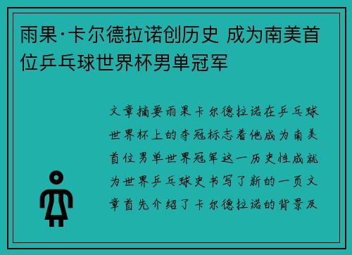 雨果·卡尔德拉诺创历史 成为南美首位乒乓球世界杯男单冠军