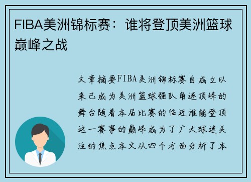 FIBA美洲锦标赛：谁将登顶美洲篮球巅峰之战