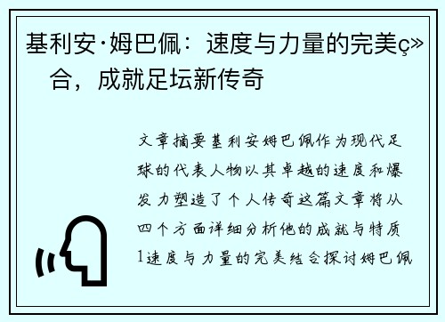 基利安·姆巴佩：速度与力量的完美结合，成就足坛新传奇