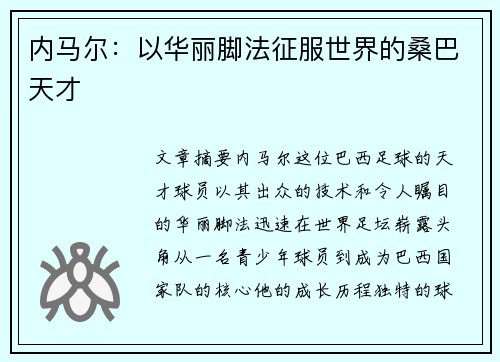 内马尔：以华丽脚法征服世界的桑巴天才